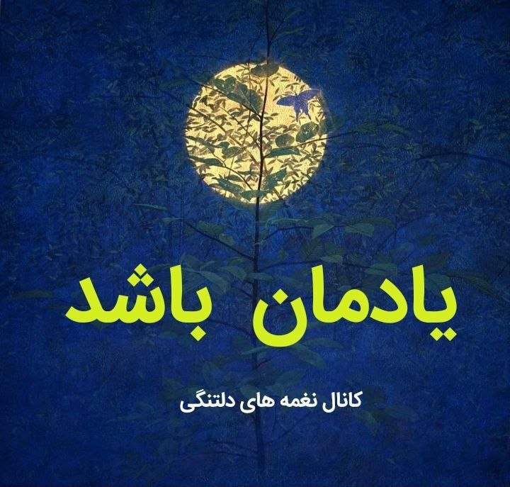 نغمه های دلتنگی: 🔵 #یادمان_باشد♦️انسانیت دین خاصی ندارد!🔹همینکه با مردم زندگی کنیم🔹دروغ نگوییم،🔹دلی را نشکنیم،🔹سواستفاده نکنیم،🔹حقی را نا