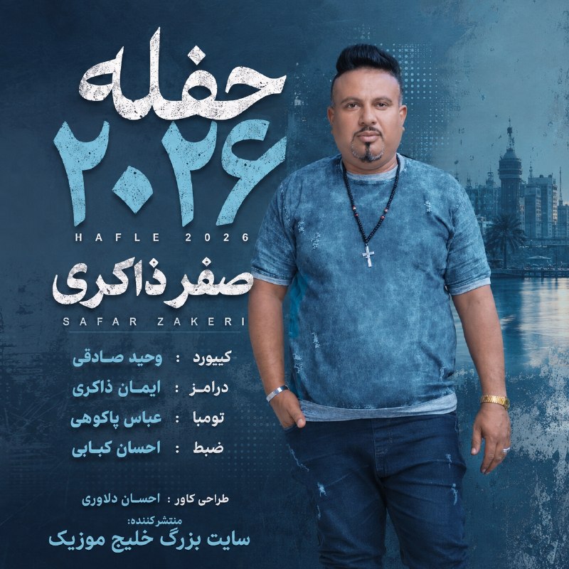 سایت بزرگ خلیج موزیک 🌴🎧: 🔴خلیج موزیک با افتخار منتشر میکند🎙️خواننده : صفر ذاکری💿ترانه : حفله 2026🎹کیبورد : وحید صادقی🥁درامز : ایمان ذاکری🪘تومبا :