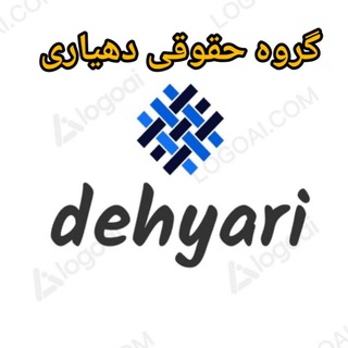 ⁨حقوقی و قوانین دهیاری‌ها⁩ گفتگو