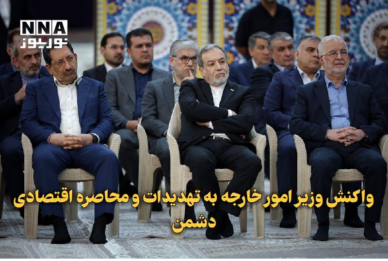 نورنیوز: ✅ واکنش وزیر امور خارجه به تهدیدات و محاصره اقتصادی دشمن­🔹 وزیر امور خارجه ایران گفت که آمریکا هیچ راهی جز صحبت با احترا