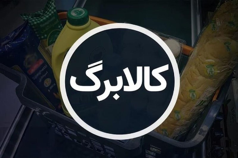 کانال خبری آوای زاگرس: 🔺هیچ گروهی از کالابرگ مرداد حذف نشده است🔹اندایش، معاون رفاه وزارت تعاون در گفتوگو با خبرنگار باشگاه خبرنگاران جوان با ر
