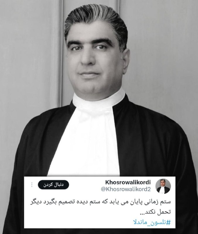 کمپین بازگشت شاهزاده: #خسرو_علیکردی: ستم زمانی پایان می یابد که ستم دیده تصمیم بگیرد دیگر تحمل نکند.@C_B_SHAHZADEH