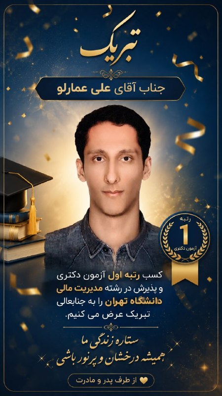 اخبار نیشابور: با نهایت افتخار و شادمانیجناب آقای علی عمارلوکسب افتخارآفرین رتبه اول آزمون دکتری و پذیرش در رشته مدیریت مالی دانشگاه ته