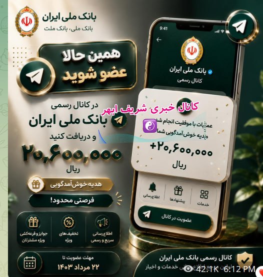 کانال خبری شریف ابهر: #هشدار #هک ☯️ ربات جعلی «بانک ملی»؛ رباتی که #تلگرام و #حساب بانکی را مورد هدف قرار میدهدمعاون فرهنگی و اجتماعی پلیس فت
