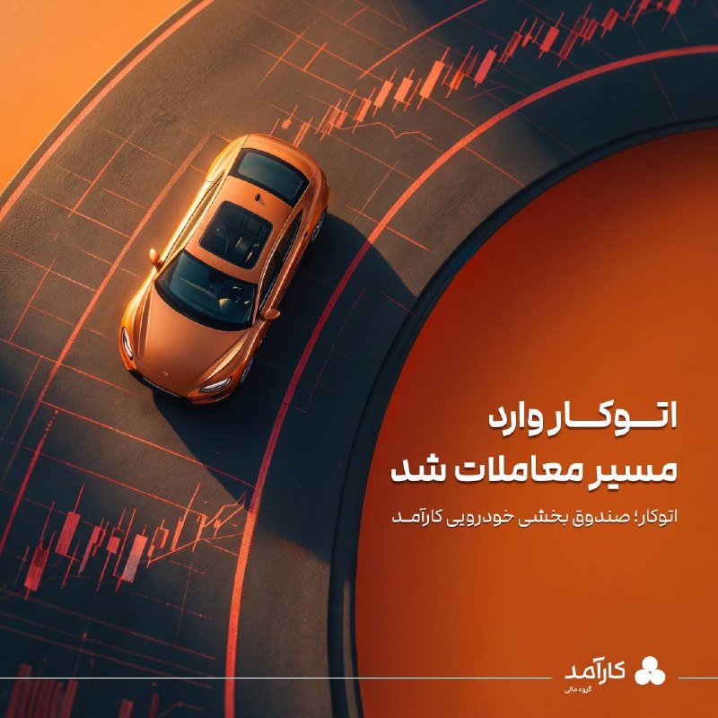 BourseNews | بورس نیوز: 🚘 اتوکار وارد مسیر معاملات شدپس از استقبال سرمایهگذاران در پذیرهنویسی صندوق بخشی خودرویی «اتوکار» که از ابتدای مردادما