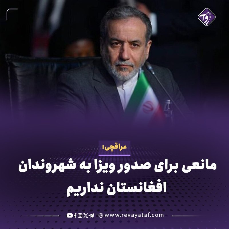 روایت revayataf: ◾️عباس عراقچی، وزیر امور خارجه ایران، می‌گوید وزارت خارجه این کشور مانعی برای صدور روادید برای اتباع افغانستان ندارد و آ