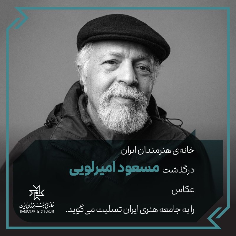 کانال خانهی هنرمندان ایران: 🔘 درگذشت مسعود امیرلویی٬ عکاس را تسلیت میگوییم.#خانهی_هنرمندان_ایران @iranartists