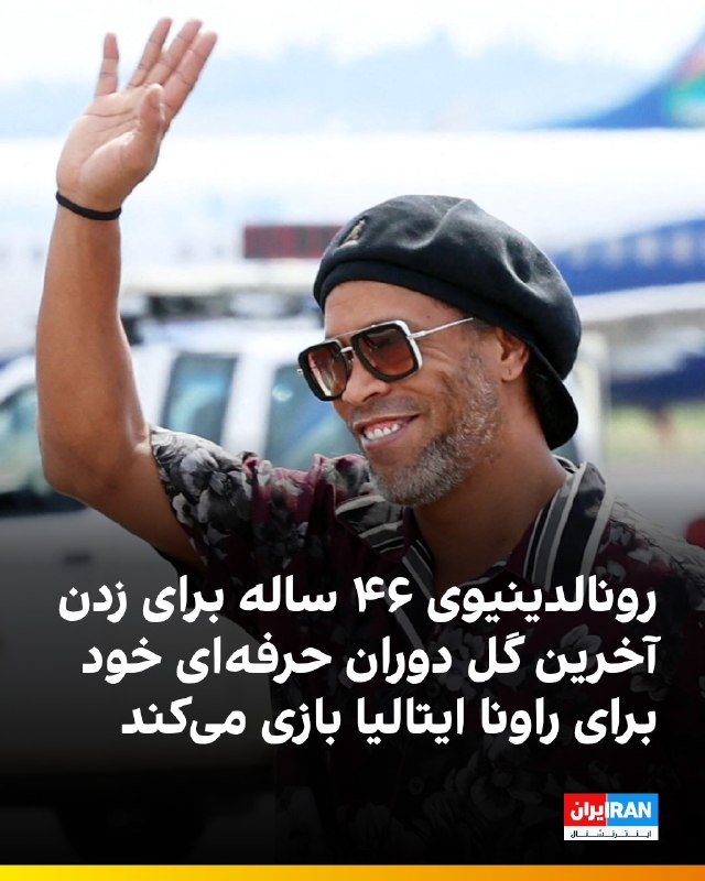 افشانیوز: رونالدینیو ۴۶ ساله برای آخرین گل خود در راونا ایتالیا بازی خواهد کرد• رونالدینیو، ستاره پیشین فوتبال برزیل، ۱۱ سال پس از