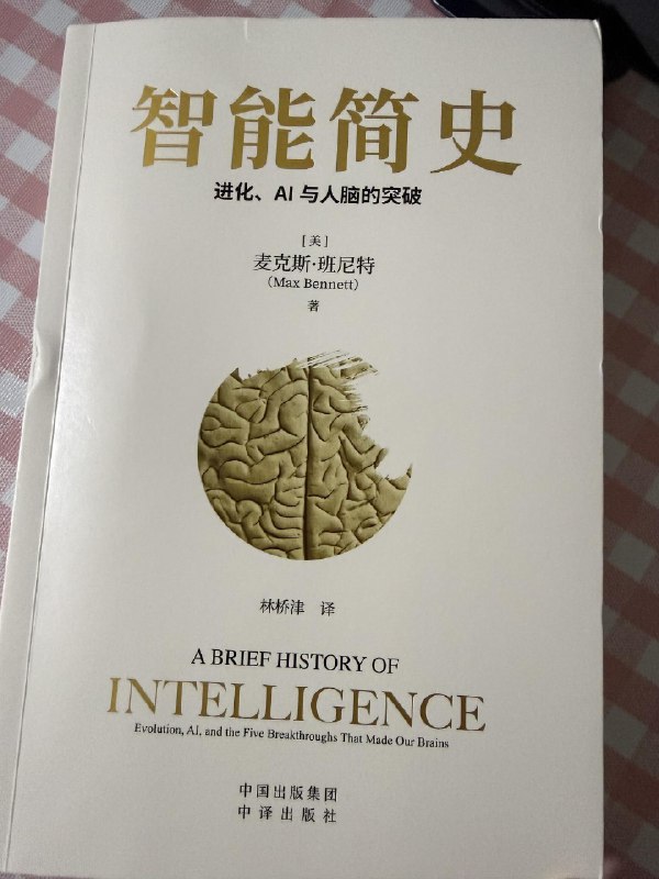 周末看完了《智能简史》这本书系统地阐述了人类的底层运行机制是怎么通过五次突破进化完成的看完会知道多巴胺，好奇心，强化学习，行为模仿，心智，语言，这些名词所对应的底层生物原理都是什么