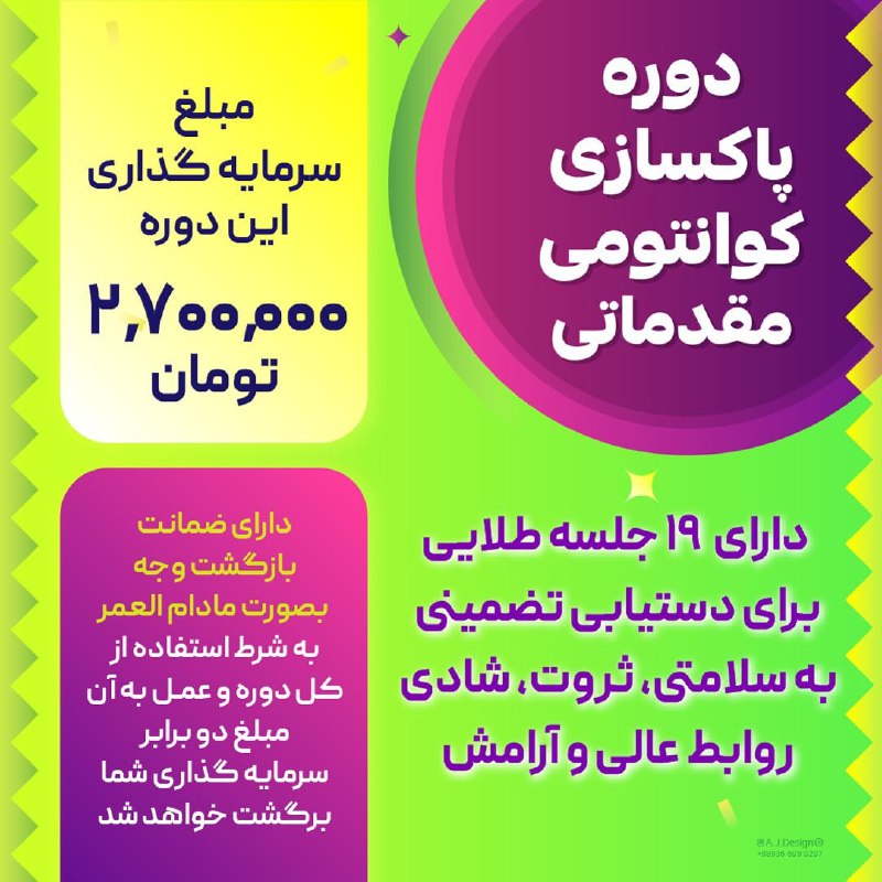 ⚛️ رازهای کوانتومی موفقیت ⚛️: سرمایه گذاری برای دوره پاکسازی کوانتومی مقدماتی به مبلغ 2.700.000 تومان است و نتایج بدست آمده از این دوره برای کاربران آ