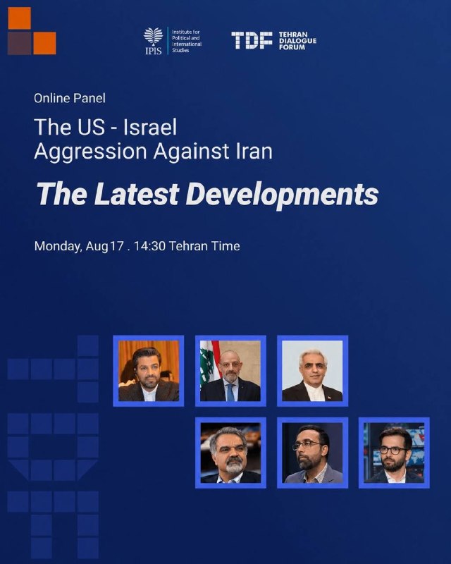 رصد: ✅برگزاری پنل آنلاین درباره آخرین تحولات جنگ آمریکا و اسرائیل با ایران🔻مؤسسه مطالعات سیاسی و بین‌المللی وزارت امور خارجه 