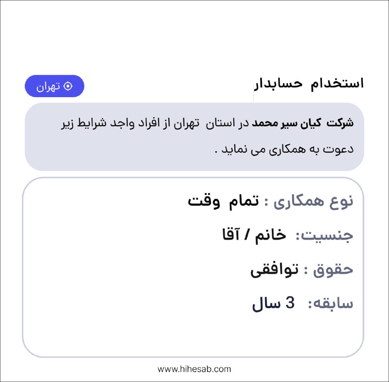 Hihesab: #آگهی_استخدامی❌شرکت کیان سیر محمد تکمیل کادر خود در استان تهران از افراد واجد شرایط زیر دعوت به همکاری می نماید. حسابدار