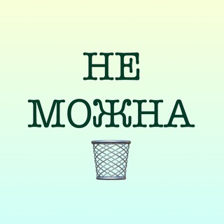 не можна викинути