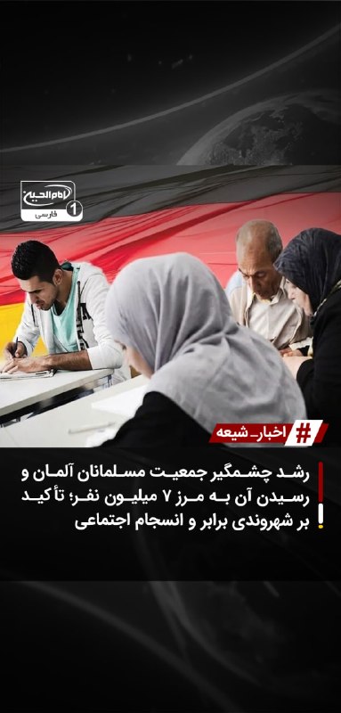 SHIAWAVES اخبار شیعه: رشد چشمگیر جمعیت مسلمانان آلمان و رسیدن آن به مرز ۷ میلیون نفر؛ تأکید بر شهروندی برابر و انسجام اجتماعیپژوهش جدید اداره