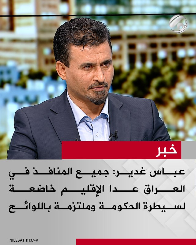 الباحث والمحلل السياسي عباس غدير لبرنامج #نقاش_عراقي: جميع المنافذ في العراق عدا الإقليم خاضعة لسيطرة الحكومة…