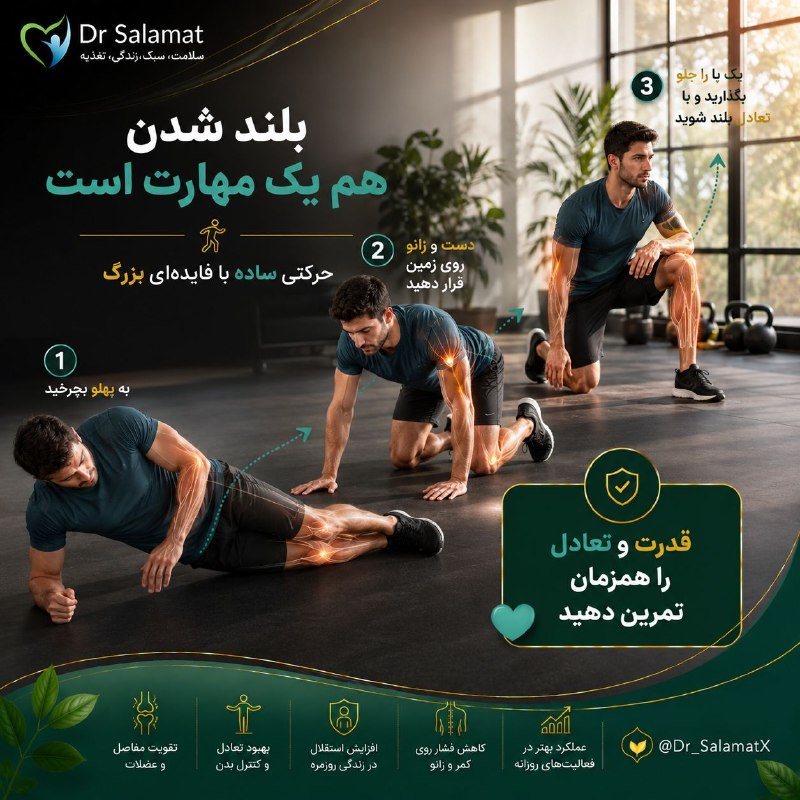 💪 عکسهای بدنسازی 💪: از روی زمین بلند شدن را تمرین کنیکی از حرکت‌های کاربردی برای حفظ استقلال حرکتی، تمرین صحیح بلند شدن از روی زمین است. این