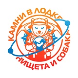 Камни в лодке, нищета и собака