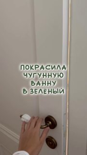 Зелёная ванная Смелый акцент чугунная ванна в сочном оттенке оживляет светлую плитку и добавляет интерьеру характера. Дизайн и ремонт Please open T... - изображение 1 - telegram, view, зелёная