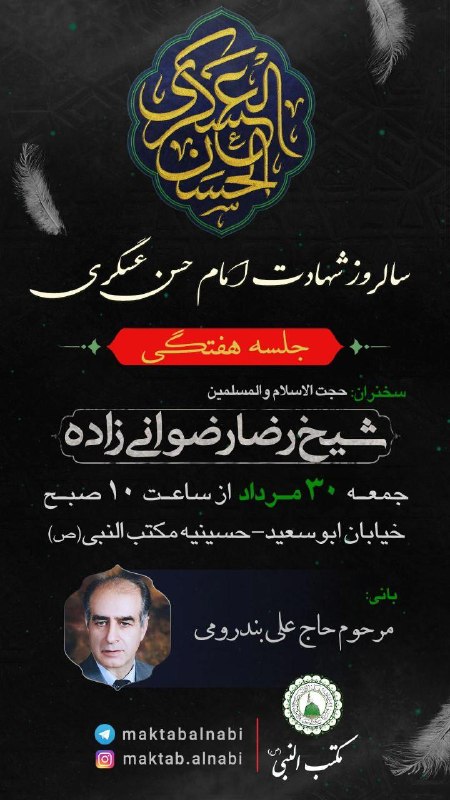 مجالس مذهبی: ﷽ وَ بِذِکرِ وَلِیِّهِ صاحِب‌َالزَّمان عَجَّلَ‌اللهُ‌فَرَجَهُ🤲 اللّهُمَّ لَا تُنْسِنا ذِکْرَهُ وَ انْتِظارَهُ...مجلس هفت