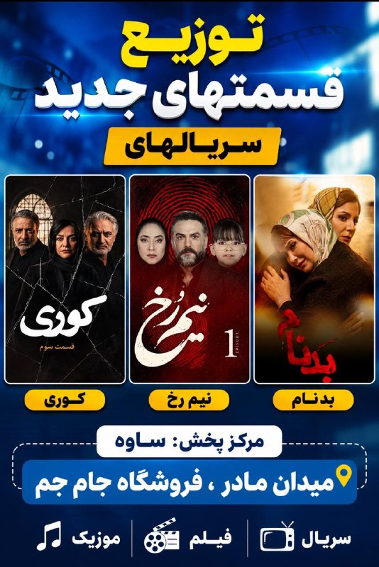 سینما/جام جم/ساوه: 👆👆توزیع قسمت جدید سریالها در فروشگاه جام جم