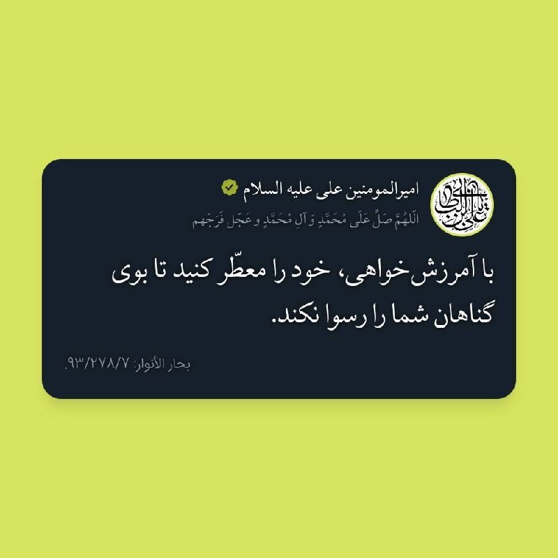 بجنورد نیوز | بجنا: 💠 امیرالمومنین علی علیه السلام:با آمرزش خواهی ، خود را معطر کنید تا بوی گناهان شما را رسوا نکند.📌 با #بجنورد_نیوز همراه