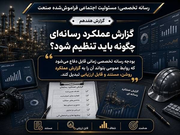 پایگاه خبری معدن نامه: #اختصاصی پرونده رسانه تخصصی؛ مسئولیت اجتماعی فراموش‌شده صنعت/ گزارش هفدهمگزارش عملکرد رسانه‌ای چگونه باید تنظیم شود؟یکی 