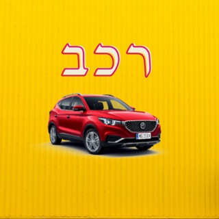 רכבים - קניה ומכירת רכבים חדשים ויד שניה Telegram Group Link