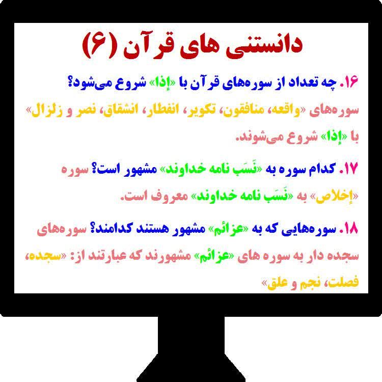 ذڪـر رۅزانـہ: 🌻معما و دانستنی های قرآن (۶)أَلَا بِذِڪْرِ اللَّهِ تَطْمَئِـنُّ الْقُلُــوبُ‌‌‌‌‌‌‌‌‌‌‌‌‌‎‌‌‌‎‌‌‌‌‎‌‎‌‌‎‌‌‎‌‌‎‌‎‌‌‎‌‎‌‌‌