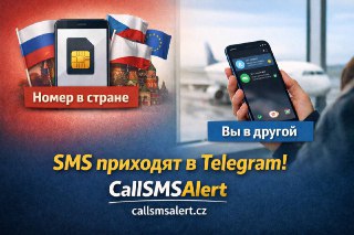 CallSMSAlert пересылает входящие SMS и данные звонков в Telegram.Достаточно оставить Android-телефон с SIM картами дома, в офисе или в машине с PowerBank/зарядкой и получать всё из любой точки мира.✈️Подходит тем, кто живёт между странами, путешествует, ве