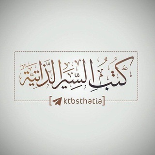 Telegram profile photo for كتب السير الذاتية