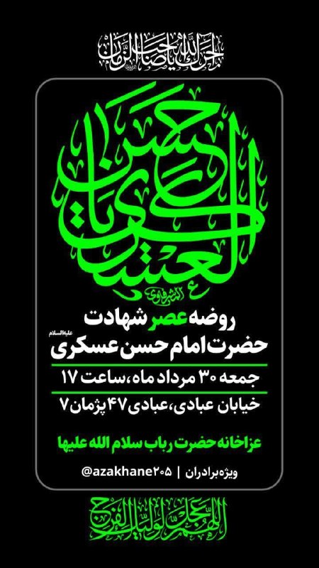 کانال رسمی اعلام مراسم مذهبی مشهد: آجـَــرَکَ اللّٰه یـاٰ صــاٰحــِبِ الـــزَّمــاٰن عَجـَّـلَ اللّٰه تَعــٰالیٰ فـَـرَجَهُ الشَّــریف روضه عصر شهادت‌حضرت‌