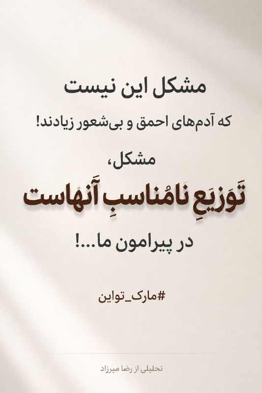 آفتاب ایلام: «توزیعِ نامناسبِ نادانی»گاهی مشکل نه در کمیتِ افراد، بلکه در جایگیریِ آنهاست. در سازمانها، ادارات و ساختارهای مدیریتی