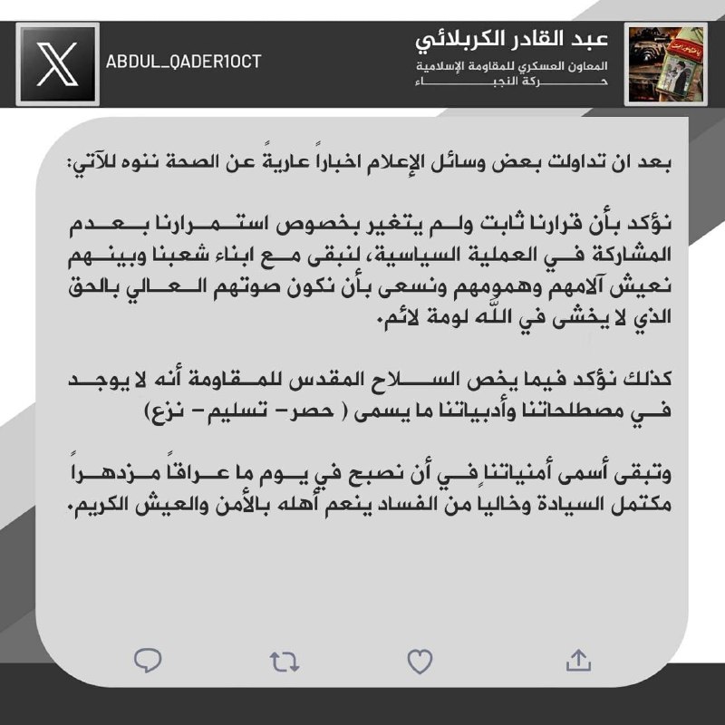 Abdul Qadir Al-Karbalai, Military Assistant of the Islamic Resistance Movement Al-Nujaba: We confirm regarding the holy weapon of the resistance that there is no such thing in our terminology and literature as (incarceration - surrender - disposal).