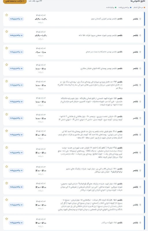 کانال خبری پیشکسوتان: 📣اطلاعیه قطعی برق شهرستان بابلسر در روز دوشنبه؛ ۲ شهریور ۱۴۰۵‼️ احتمال بروزرسانی یا قطعی خارج از برنامه وجود دارد ...📍با