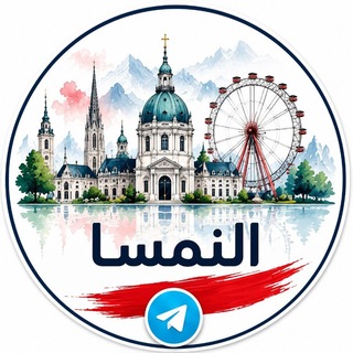 Telegram profile photo for 🇦🇹 قناة النمسا السياحية 🗺 🇸🇦