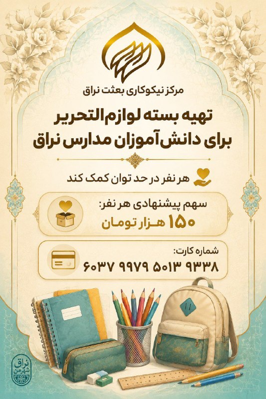نراق شهر من: درنظر داریم برای برخی دانش آموزان در مدارس شهر نراق تعدادی بسته لوازم التحریه تهیه کنیم.🔹هر نفر در حد توان کمک کندسهم هر