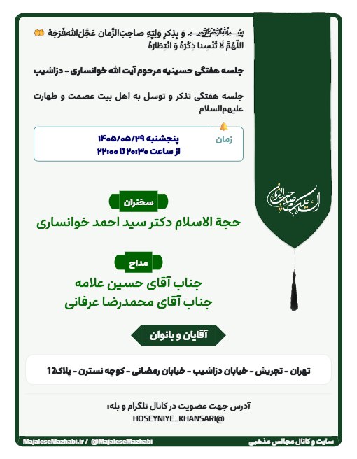 مجالس مذهبی: ﷽ وَ بِذِکرِ وَلِیِّهِ صاحِب‌َالزَّمان عَجَّلَ‌اللهُ‌فَرَجَهُ🤲 اللّهُمَّ لَا تُنْسِنا ذِکْرَهُ وَ انْتِظارَهُ...جلسه هفت