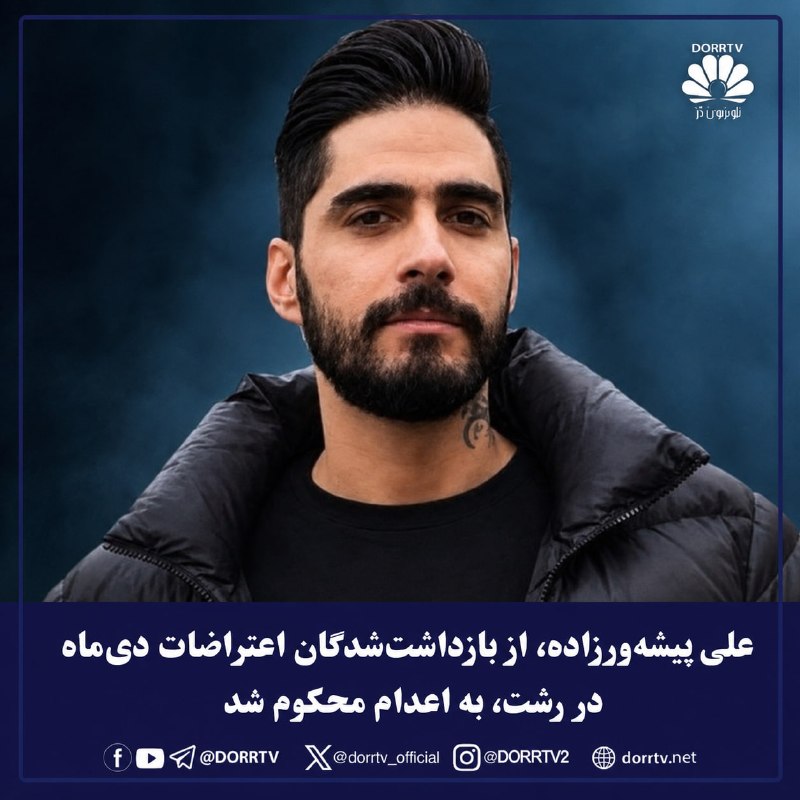 DorrTV شبکه جهانی دُرّ تی وی: 🚨 🤩 علی پیشهورزاده، از بازداشتشدگان اعتراضات دیماه در رشت، به اعدام محکوم شدبه گزارش صدای بازداشت شدگان، علی پیشهورز
