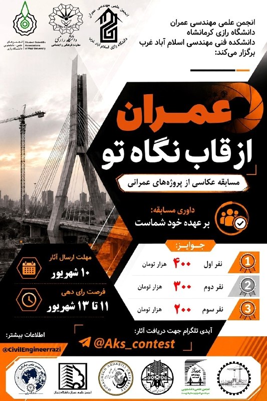 انجمن های علمی_دانشجویی دانشگاه رازى: 🏗️ انجمن‌ علمی مهندسی عمران دانشکده فنی مهندسی اسلام آباد غرب برگزار می‌کند:🌀مسابقه عکاسی از پروژه های عمرانی🌀هر پروژه ع
