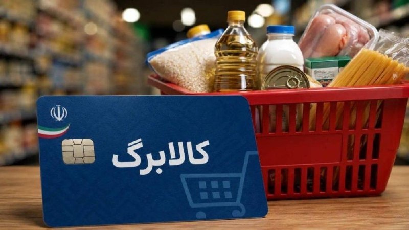 گیل خبر: 🔵زمان‌بندی وزارت رفاه، کالابرگ مردادماهِ ۳ گروه را حذف کرد معاون امور اقتصادی وزارت رفاه:🔹از مرداد ترتیب زمانی شارژ کالا