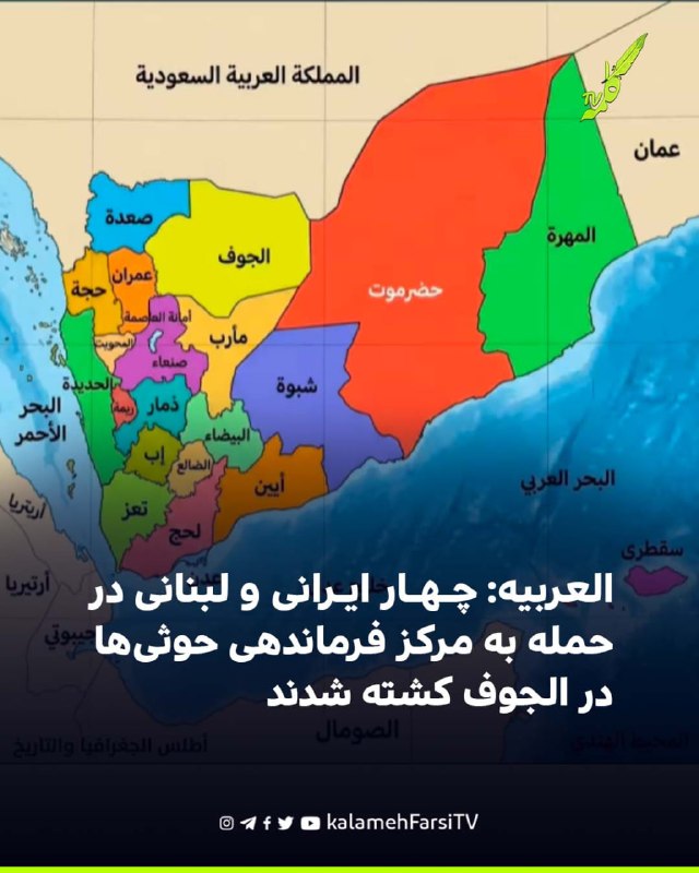 العربیه: چهار ایرانی و لبنانی در حمله به مرکز فرماندهی حوثی‌ها در الجوف کشته شدند
