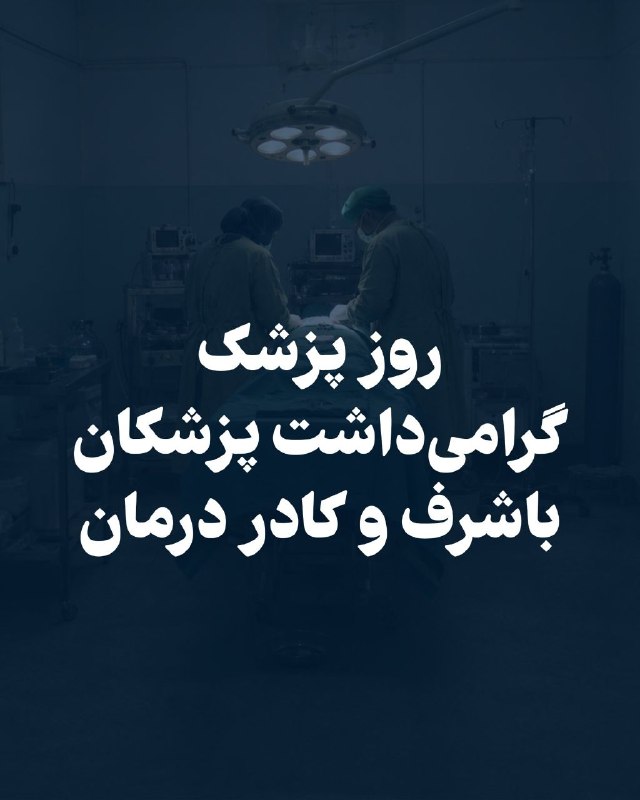 卐سرز؎ﮰنـ آرﮰإﮰﮰ卐: دفتر رسانه ای #شاهنشاه_رضاشاه_دوم با انتشار این پست روز پزشک را به جامعه پزشکی تبریک گفتند.«اول شهریور، زادروز ابوعلی سی