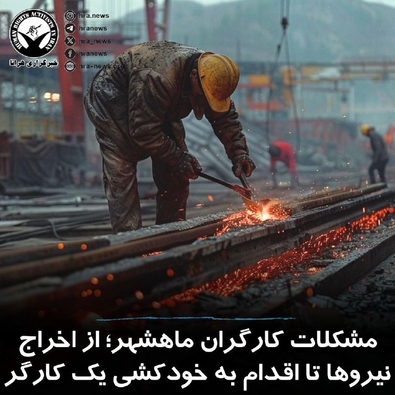 خبرگزاری هرانا ✔: ابراهیم پیرایش، دبیر اجرایی خانه کارگر بندر امام، با اشاره به اقدام به خودکشی نافرجام یک کارگر اخراجی پتروشیمی‌های ماهشه