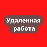 Логотип Удалённая работа | Работа Онлайн