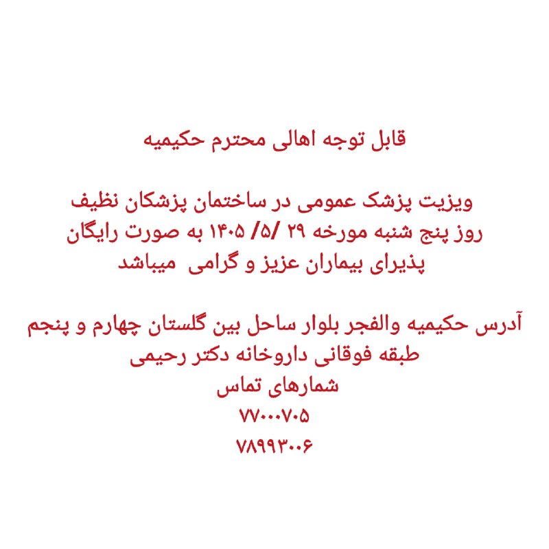 کانال خبری حکیمیه: قابل توجه اهالی محترم حکیمیه ویزیت پزشک عمومی در ساختمان پزشکان نظیف روز پنج شنبه مورخه ۲۹ /۵/ ۱۴۰۵ به صورت رایگان پذیرا