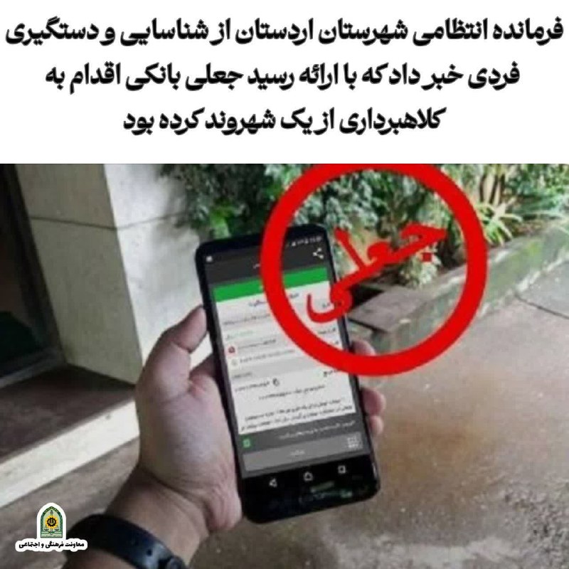زواره نیوز: 🔴 کلاهبرداری با رسید جعلی🎙فرمانده انتظامی شهرستان اردستان از شناسایی و دستگیری فردی خبر داد که با ارائه رسید جعلی بانکی 