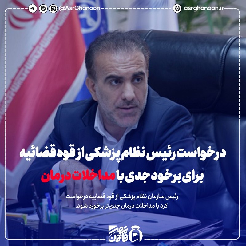 عصر قانون: ✳️ درخواست رئیس نظام پزشکی از قوه قضائیه برای برخود جدی با مداخلات درمان🔹 محمد رئیسزاده امروز در نشست خبری با اصحاب رسا
