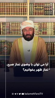 آیا می توان با وضوی نماز صبح، نماز ظهر بخوانیم؟