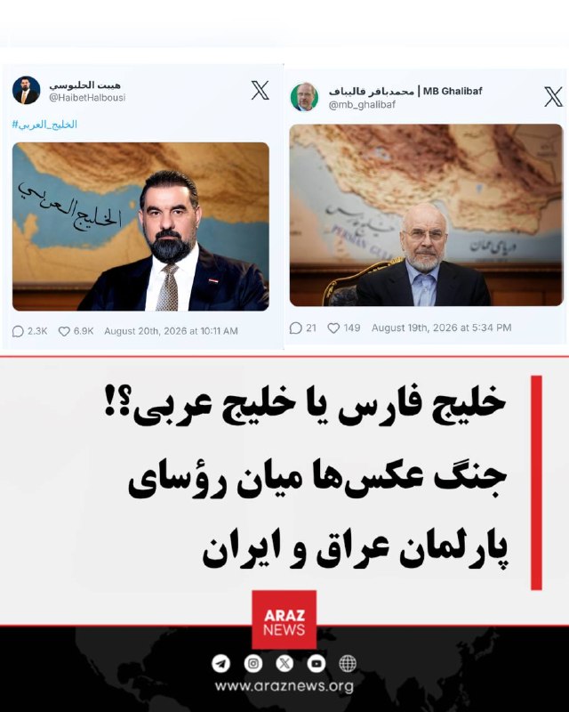 Araz News آراز نیوز ✔: جنگ عکسها میان رؤسای پارلمان عراق و ایران بر سر نام خلیج الحلبوسی، رئیس مجلس نمایندگان عراق، در واکنشی معنادار به محمدب