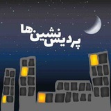 پردیس نشین ها